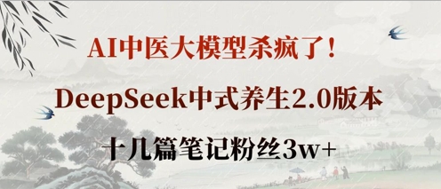 AI中医大模型杀疯了!DeepSeek中式养生2.0版本,十几篇笔记粉丝3w+-众缘网