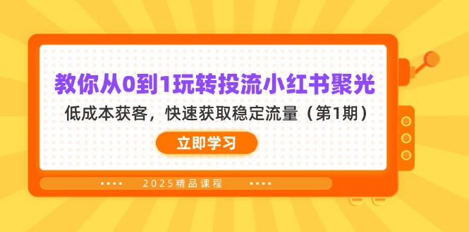 (14260期)教你从0到1玩转投流小红书聚光,低成本获客,快速获取稳定流量(第1期)-众缘网