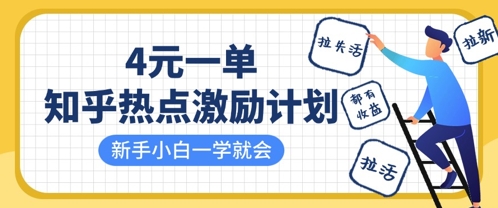 知乎热点激励计划,4元一单,拉新,拉失活,拉活,统统有收益,小白一学就会-众缘网