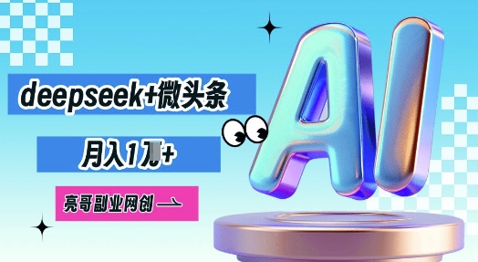 deepseek+微头条,原创图文变现,月入1W-众缘网
