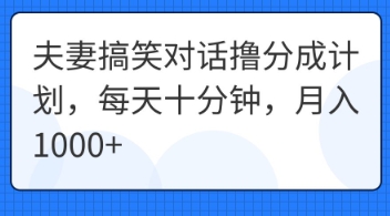 夫妻搞笑对话撸分成计划,每天十分钟,月入1000+-众缘网