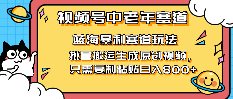(14314期)2025视频号中老年短视频蓝海暴利风口!复制粘贴搬运视频单日赚800+,无...-众缘网
