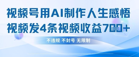 用AI做人生感悟视频,4条视频当天收益782-众缘网