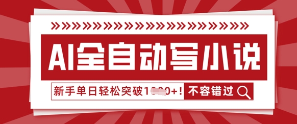 AI全自动写小说，零基础也能做，单日收益轻松多张-众缘网