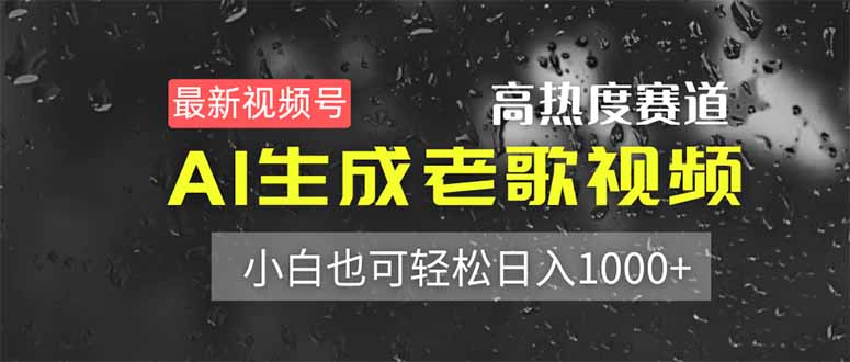 (14303期)最新视频号高热度赛道!AI生成老歌视频,小白也可轻松日入1000+-众缘网