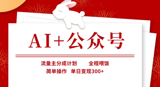 AI+公众号，流量主分成计划，全程喂饭，简单操作，单日变现3张+【揭秘】-众缘网