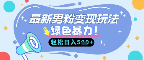 最新男粉自动变现，走女人的赛道，挣男人的钱，小白轻松上手，轻松日入5张-众缘网