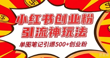 25年最新实测小红书爆文日引500+创业粉-众缘网
