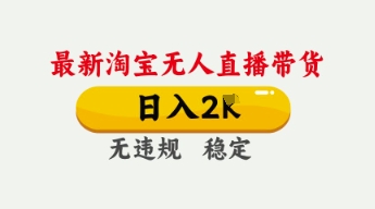 4月最新淘宝无人直播带货,日入数张,不违规不封号,独家技术,操作简单【揭秘】-众缘网