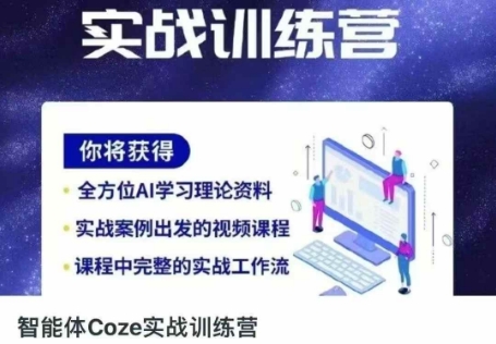 智能体Coze实战训练营,掌握新时代效率工具,让你人生即刻开挂-众缘网