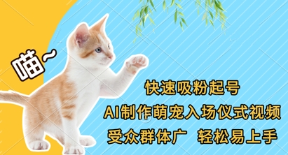 快速吸粉起号,AI制作萌宠入场仪式视频,受众群体广,轻松易上手-众缘网