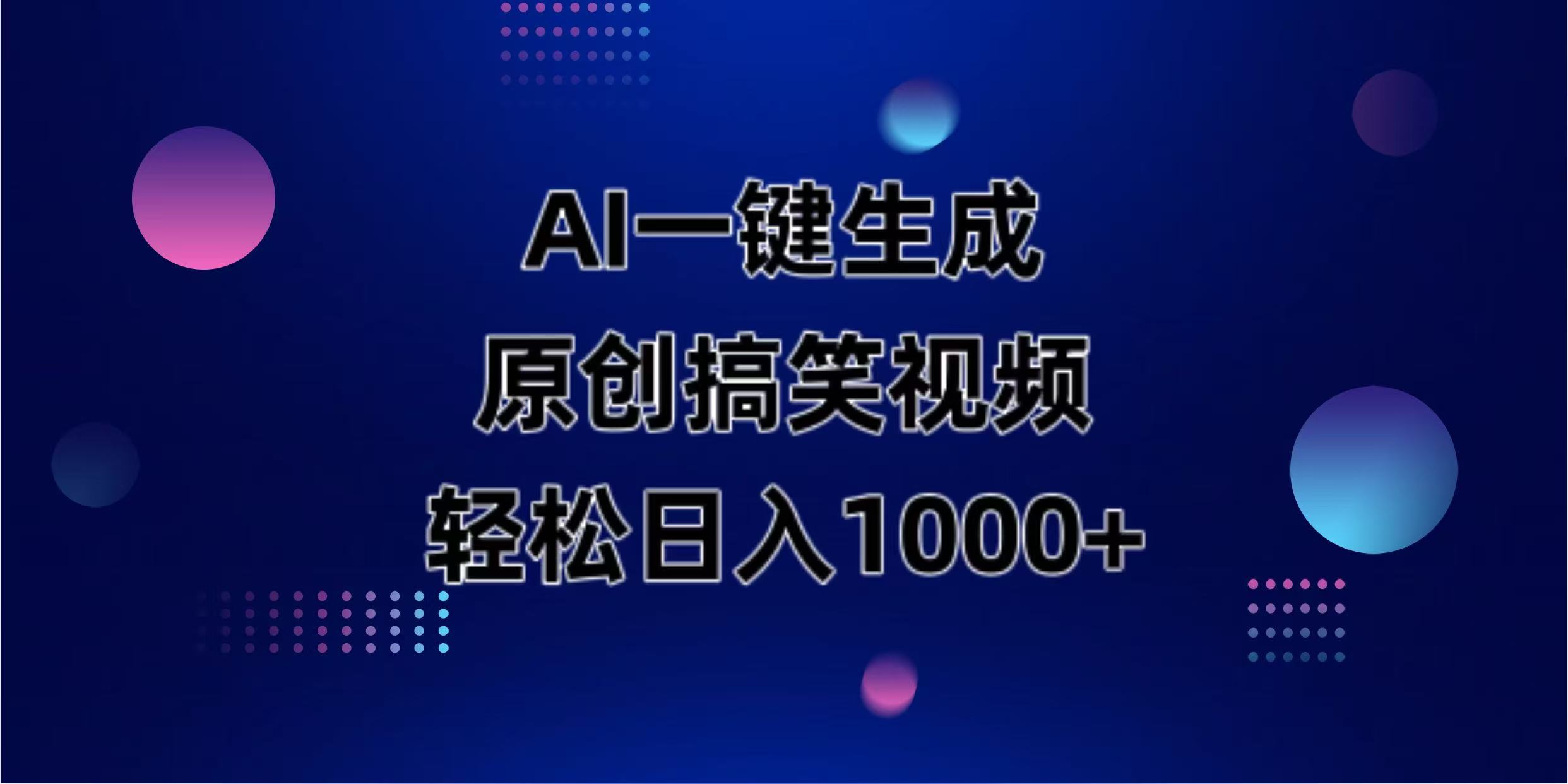 (14169期)AI一键生成原创动物搞笑视频,轻松日入1000+-众缘网