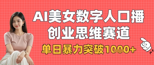 AI美女数字人口播商业思维赛道,单日暴力突破1k+-众缘网