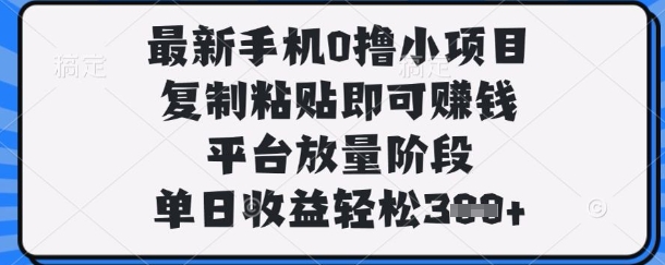 最新手机0撸小项目,复制粘贴即可挣钱,平台放量阶段,单日收益轻松3张+【揭秘】-众缘网