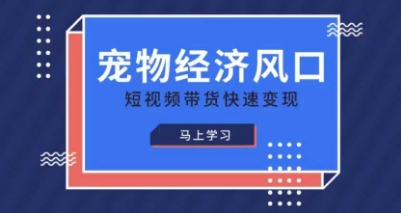 宠物赛道快速变现精品课，宠物经济风口，短视频带货快速变现-众缘网