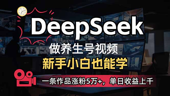 （14199期）小白用DeepSeek做养生号，一条作品涨粉5万+，单日收益上千-众缘网