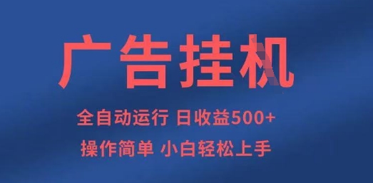 广告挂G全自动5张+项目，操作简单，小白轻松上手【揭秘】-众缘网