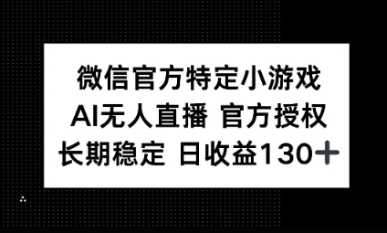 视频号特定小游戏任务,AI无人直播官方授权不封号,长期稳定 日收益100+-众缘网