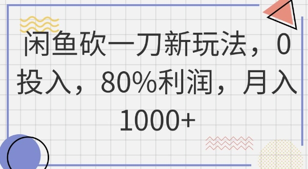 闲鱼砍一刀新玩法,0投入,80%利润,月入1k+-众缘网