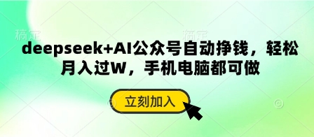 deepseek+AI公众号自动挣钱，轻松月入过W，手机电脑都可做-众缘网