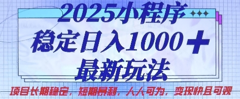 2025小程序稳定日入1k,最新玩法项目长期稳定,短期是利,人人可为,变现快且可观【揭秘】-众缘网