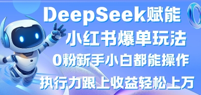 DeepSeek赋能小红书爆单玩法0粉新手小白都能操作，执行力跟上收益轻松上W，懒人勿做-众缘网