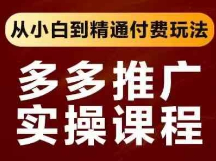 拼多多推广实操课程,从小白到精通付费玩法-众缘网