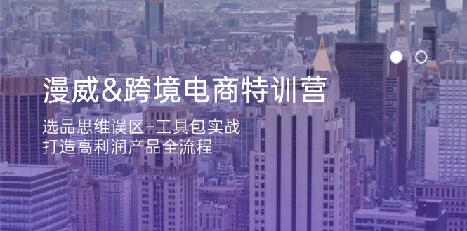 (14295期)漫威 跨境电商特训营:选品思维误区+工具包实战,打造高利润产品全流程-众缘网