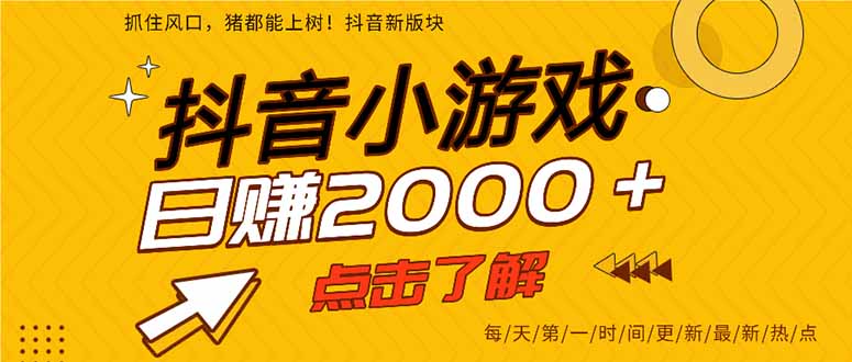 （14319期）抖音小游戏，最新风口项目，亲测单游戏2000+感兴趣点击了解。-众缘网