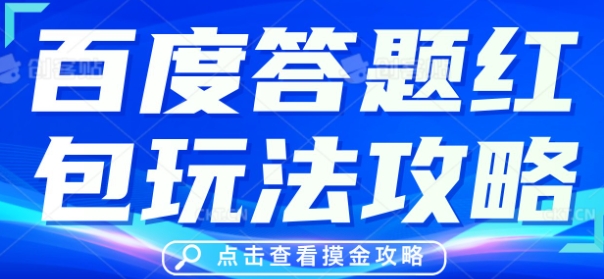 百度答题红包玩法攻略,人人有份,0撸88米-众缘网