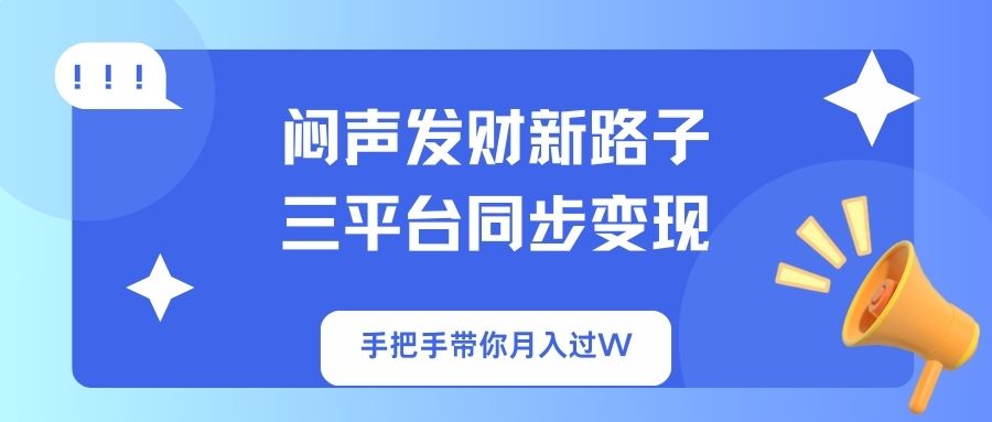 (14182期)闷声发财新路子!三平台同步变现,手把手带你月入过W-众缘网