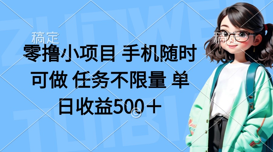 (14293期)零撸小项目 手机随时可做 任务不限量 单日收益500+-众缘网