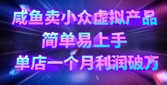 咸鱼卖小众虚拟产品,简单易上手,单店一个月利润破W-众缘网