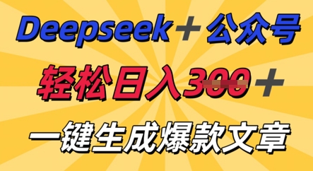DeepSeek加公众号，轻松打造爆文，轻松日入3张-众缘网