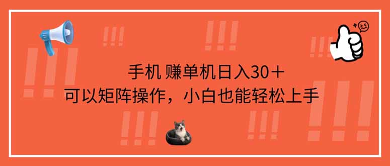 (14189期)手机赚单机日入30+,可以矩阵操作,小白也能轻松上手-众缘网