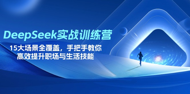 (14236期)DeepSeek实战训练营,15大场景全覆盖,手把手教你高效提升职场与生活技能-众缘网