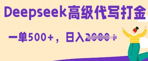 DeepSeek高级代写打金,一单收益3张,从获客到变现的全流程-众缘网